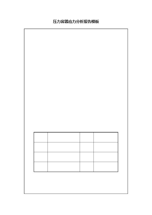 压力容器应力分析报告模板