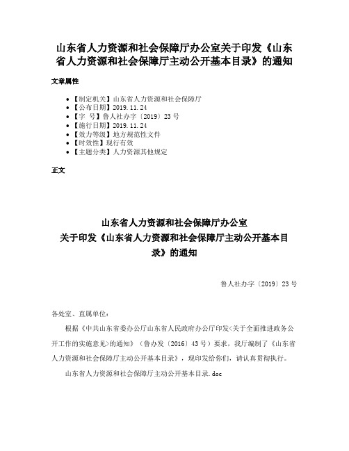 山东省人力资源和社会保障厅办公室关于印发《山东省人力资源和社会保障厅主动公开基本目录》的通知