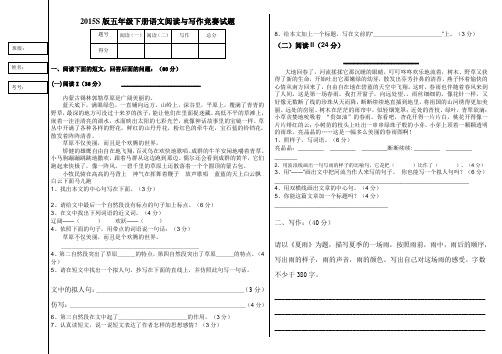 2015S版五年级语文阅读与写作竞赛试题