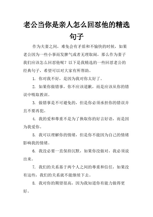 老公当你是亲人怎么回怼他的精选句子