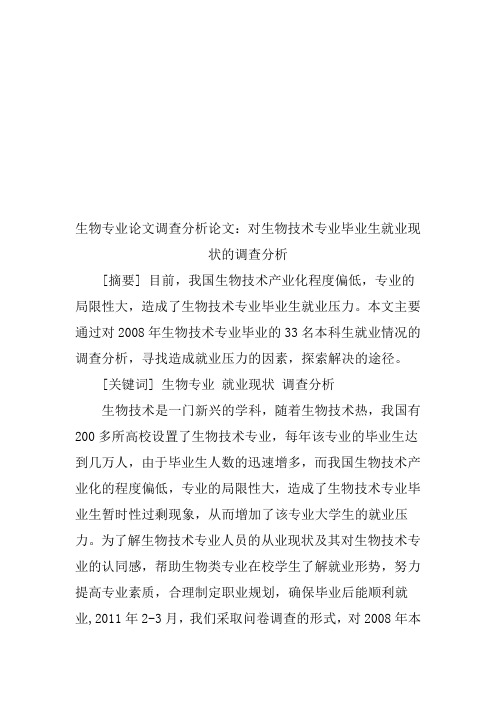 生物专业论文调查分析论文：对生物技术专业毕业生就业现状的调查分析