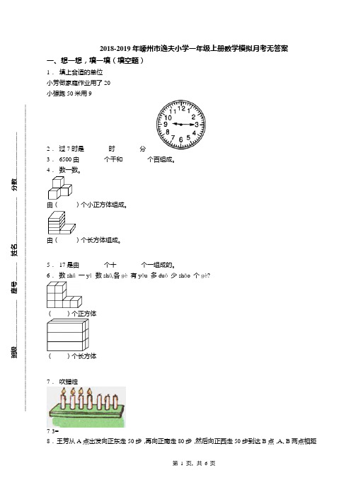 2018-2019年嵊州市逸夫小学一年级上册数学模拟月考无答案