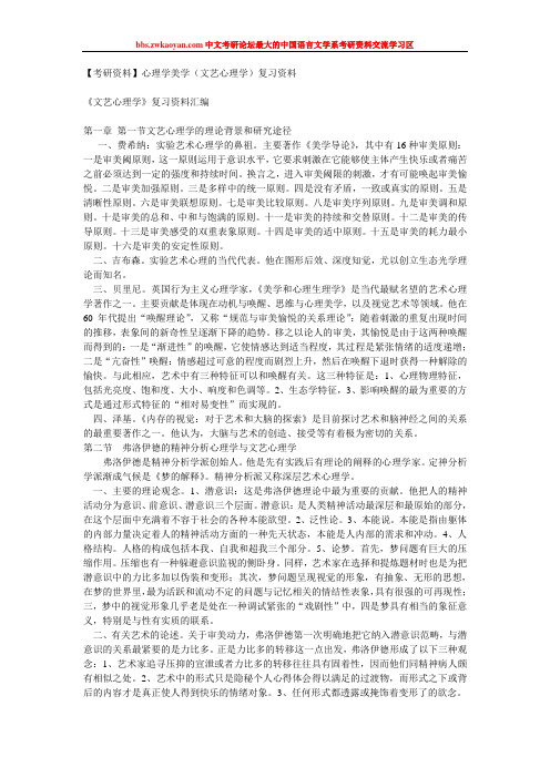 【考研资料】心理学美学(文艺心理学)复习资料