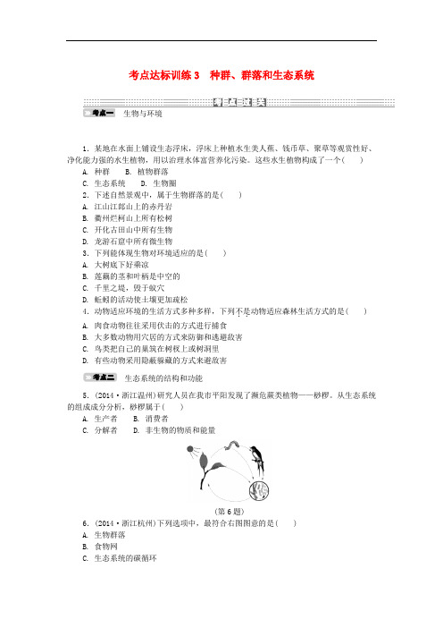 浙江省中考科学一轮基础复习 考点达标训练 3 种群、群落和生态系统