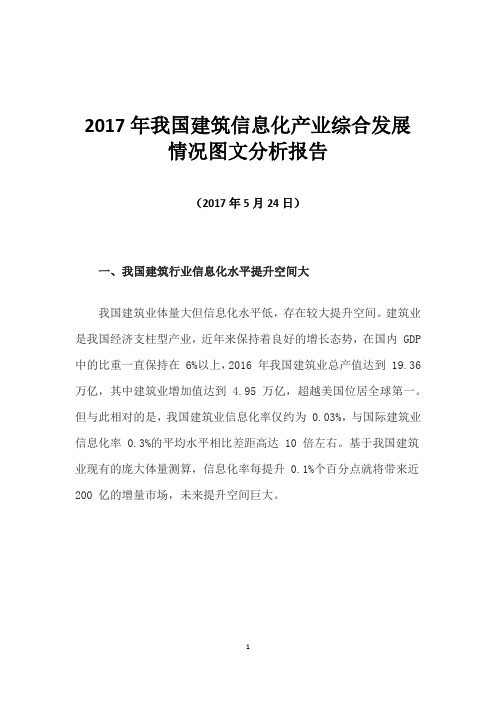 2017年我国建筑信息化产业综合发展情况图文分析报告