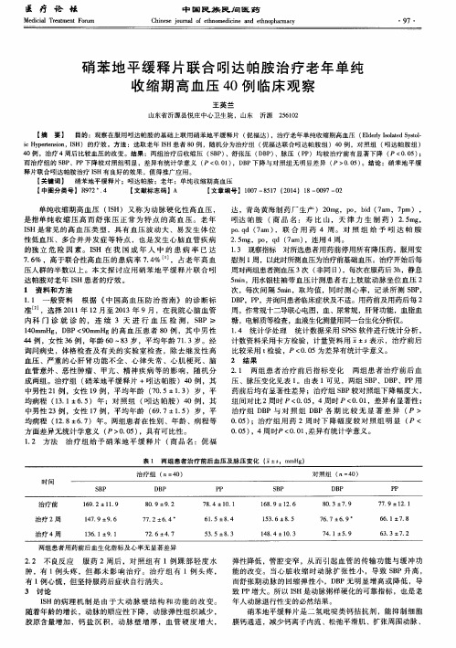 硝苯地平缓释片联合吲达帕胺治疗老年单纯收缩期高血压40例临床观察