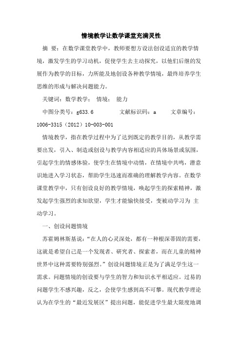 情境教学让数学课堂充满灵性论文