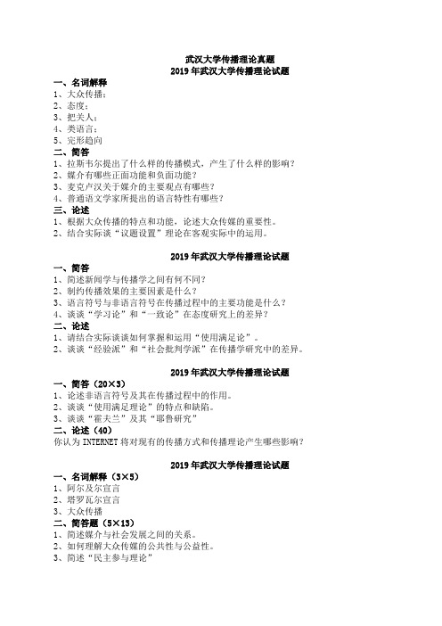 武汉大学新闻与传播考研真题传播学部分(精心整理版)分析-共8页