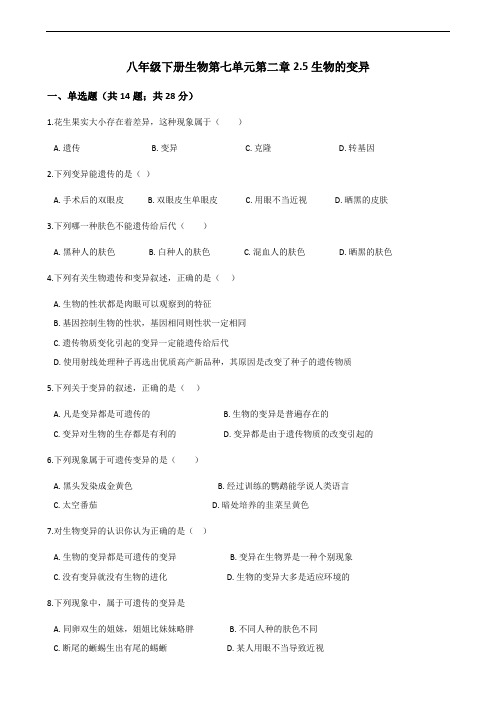 初中八年级下册生物第七单元第二章2.5生物的变异.docx