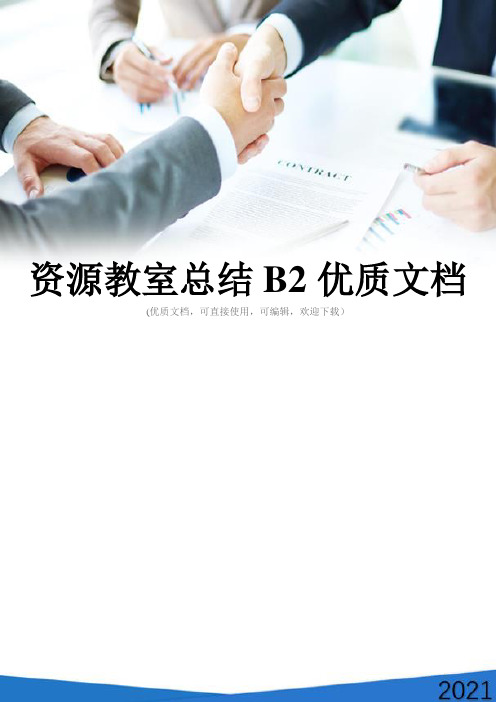 资源教室总结B2优质文档