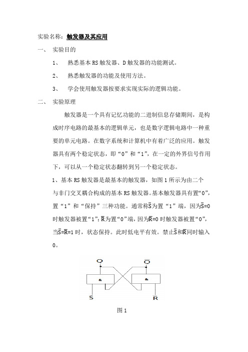 实验报告三触发器及应用