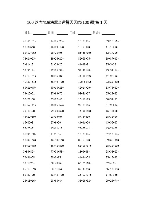 100以内加减法混合运算题天天练_每页100题_完整版