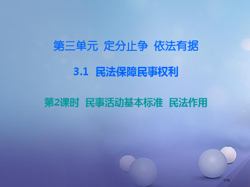 八年级道德与法治上册第三单元定分止争依法有据3.1民法保障民事权利第2-3框民事活动的基本原则民法的
