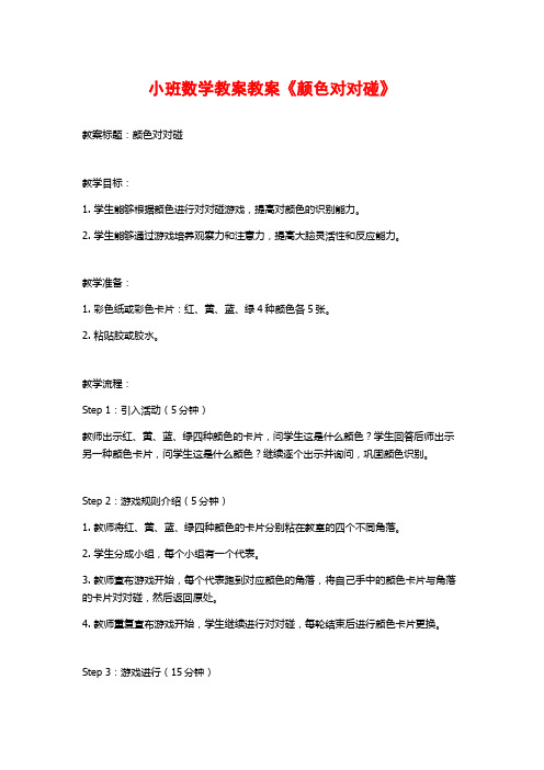 小班数学教案教案《颜色对对碰》