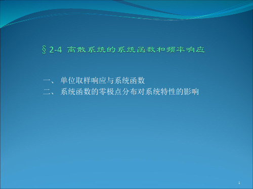 §2-4 离散时间系统的系统函数