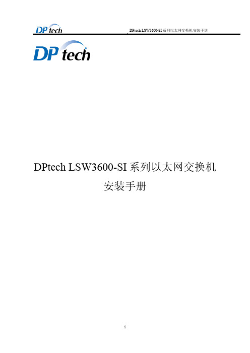 DPtech LSW3600-SI系列以太网交换机安装手册v1.4