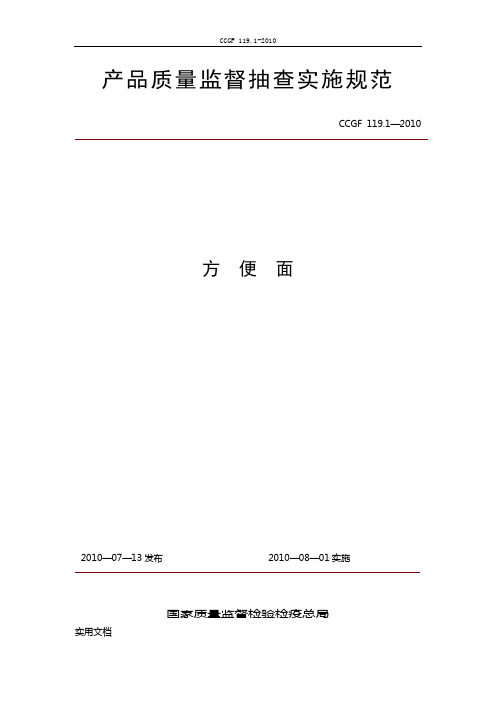 产品质量监督抽查实施规范(第一批)(2010年版)119.1方便面