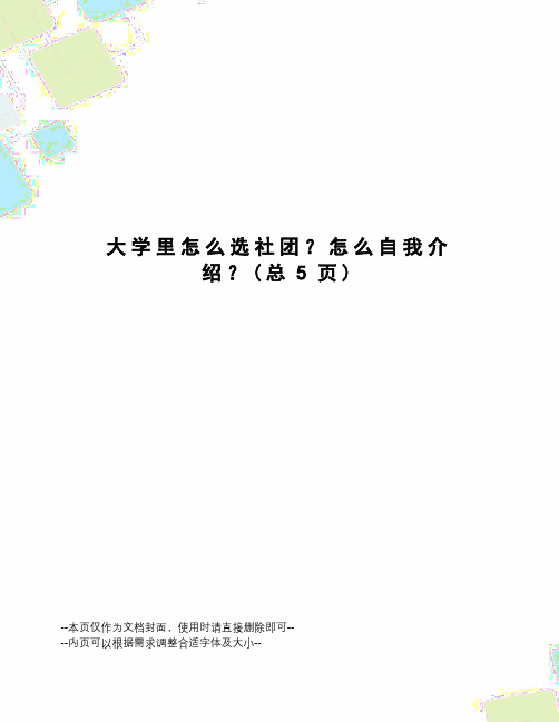 大学里怎么选社团？怎么自我介绍