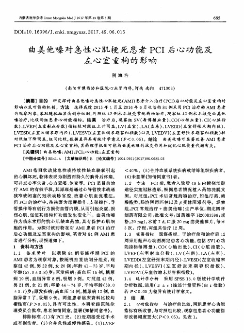 曲美他嗪对急性心肌梗死患者PCI后心功能及左心室重构的影响