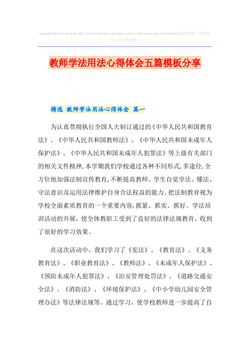 教师学法用法心得体会五篇模板分享