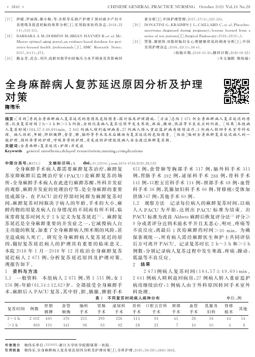 全身麻醉病人复苏延迟原因分析及护理对策