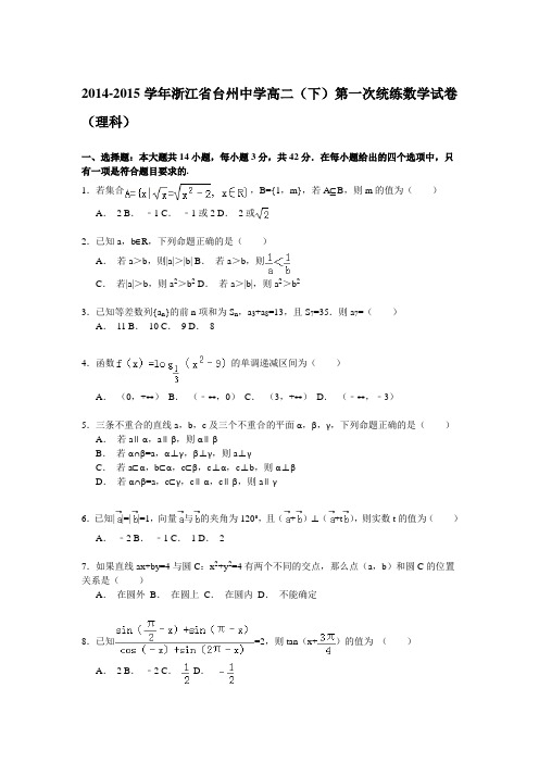 2014-2015学年浙江省台州中学高二(下)第一次统练数学试卷(理科)解析