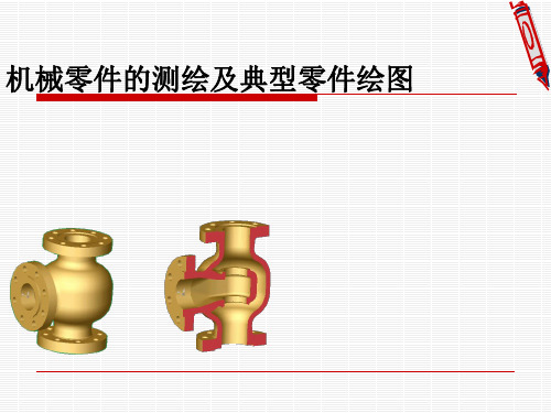 零件测绘方法详解