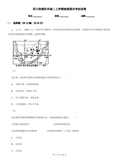 四川省绵阳市高二上学期地理期末考试试卷