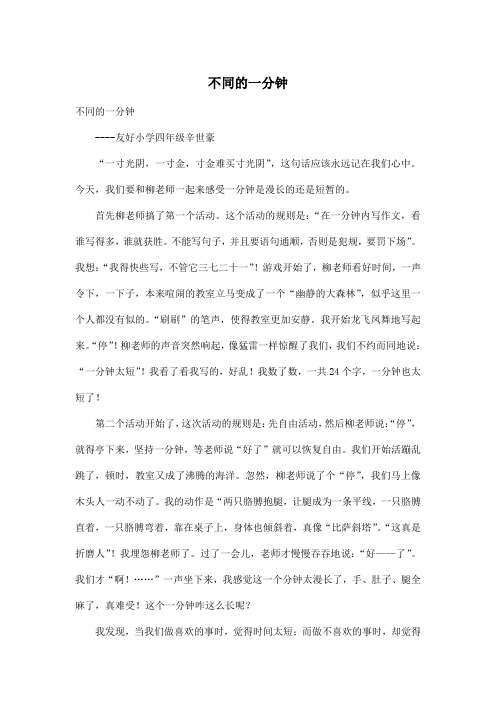 不同的一分钟_小学四年级作文600字