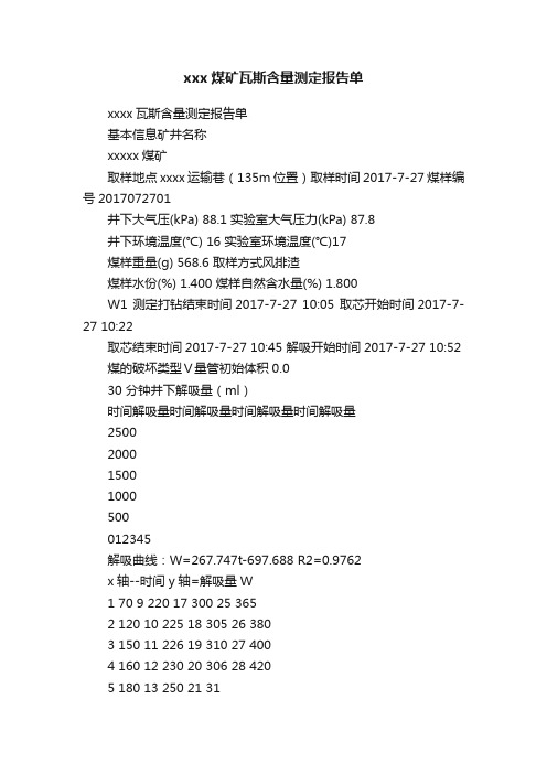 xxx煤矿瓦斯含量测定报告单