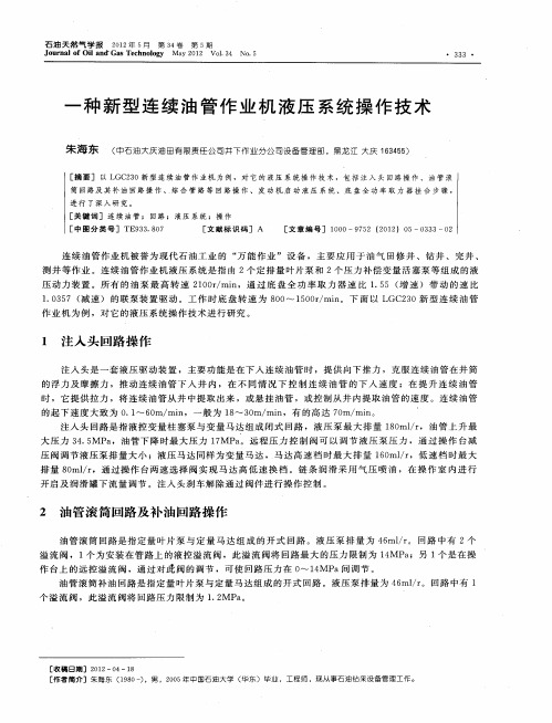 一种新型连续油管作业机液压系统操作技术