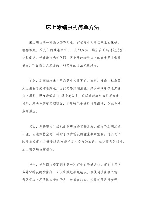 床上除螨虫的简单方法