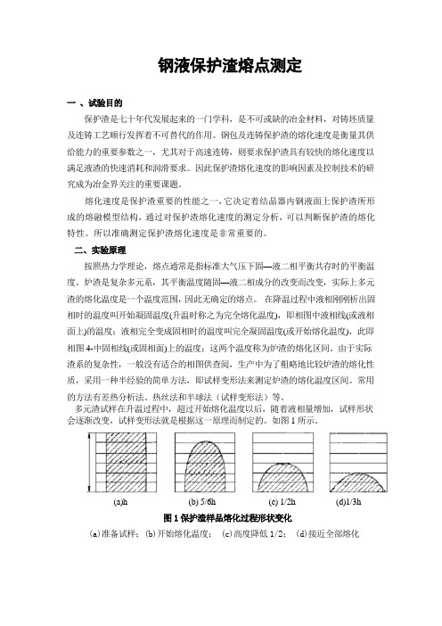 钢液保护渣熔点测定