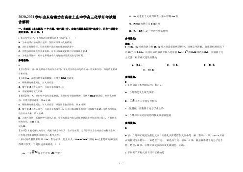 2020-2021学年山东省潍坊市高密土庄中学高三化学月考试题含解析