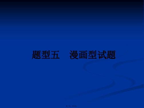 届高考政治新课标二轮提升题型技法指导课件题型五漫画型试题张