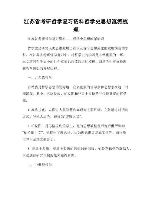 江苏省考研哲学复习资料哲学史思想流派梳理