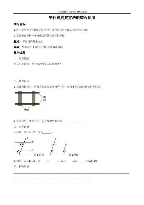 人教版数学七年级下册-5.2.2 第2课时 平行线判定方法的综合运用 导学案