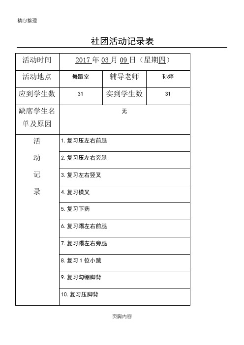 重点小学舞蹈社团活动记录表格模板201703