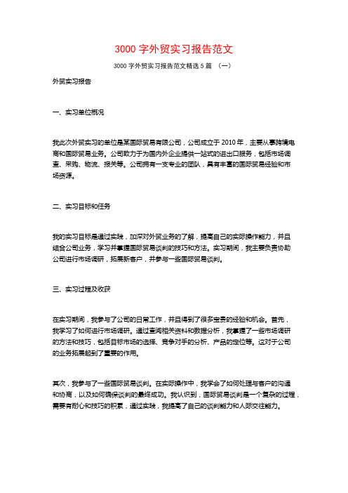 3000字外贸实习报告范文5篇