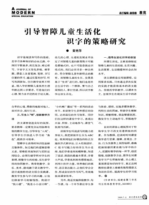 引导智障儿童生活化 识字的策略研究