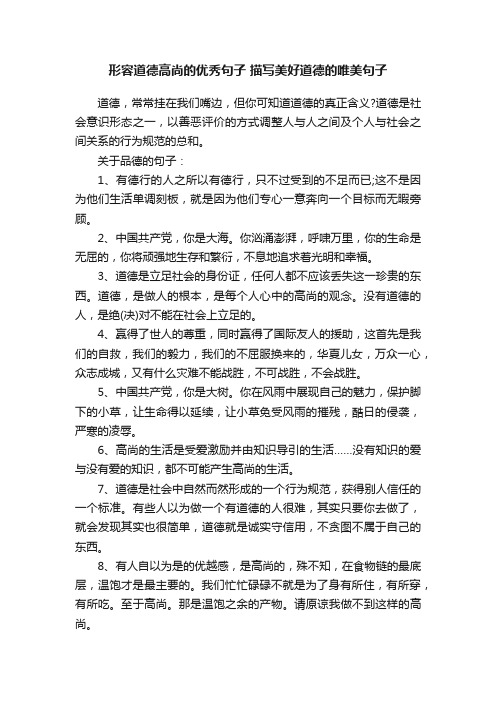 形容道德高尚的优秀句子描写美好道德的唯美句子