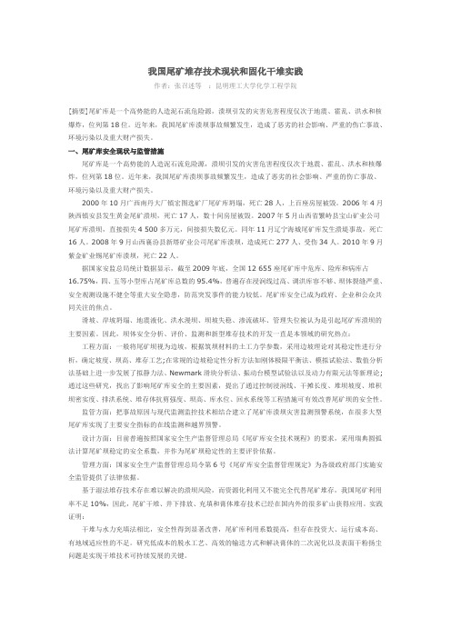 我国尾矿堆存技术现状和固化干堆实践