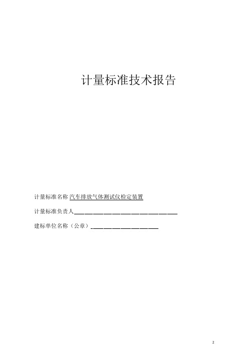 汽车排放气体测试仪检定装置计量标准技术报告