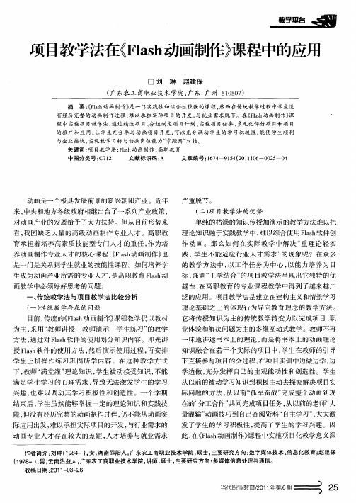 项目教学法在《Flash动画制作》课程中的应用