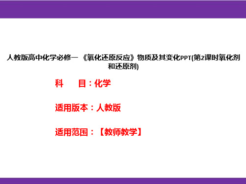 人教版高中化学必修一 《氧化还原反应》物质及其变化PPT(第2课时氧化剂和还原剂)