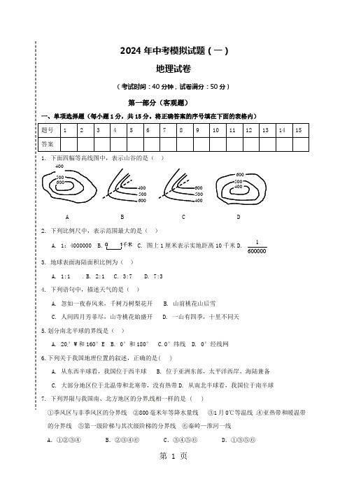 辽宁省营口市2024届九年级中考模拟(一)地理试题