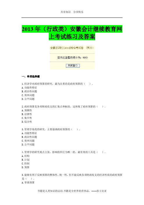 2013年(行政类)安徽会计继续教育网上考试练习及答案(中华会计学习)