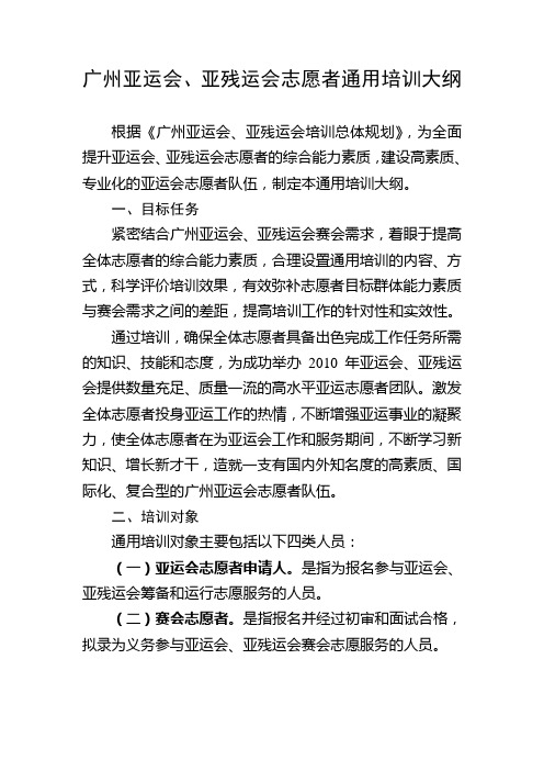 广州亚运会、亚残运会志愿者通用培训大纲  广州亚运会、亚残运会