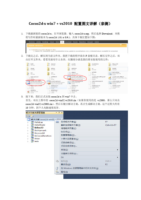 cocos2d-x在WIN7+VS2010环境下配置