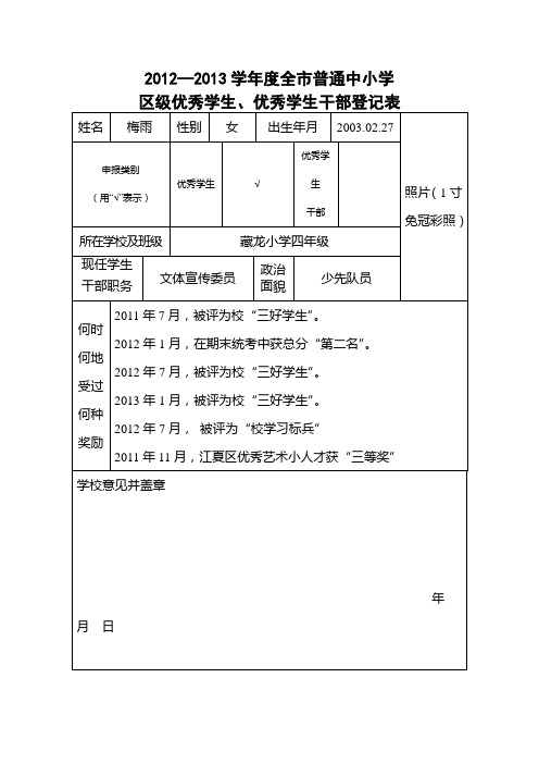 四年级区级优秀学生登记表